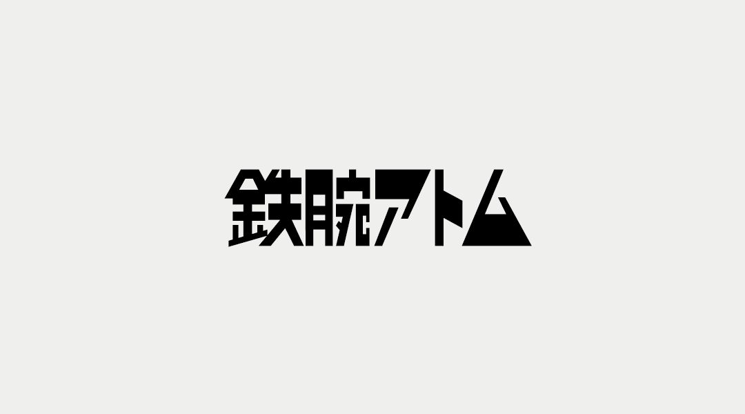 鉄腕アトム
