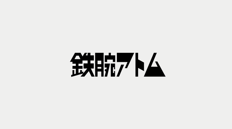 鉄腕アトム