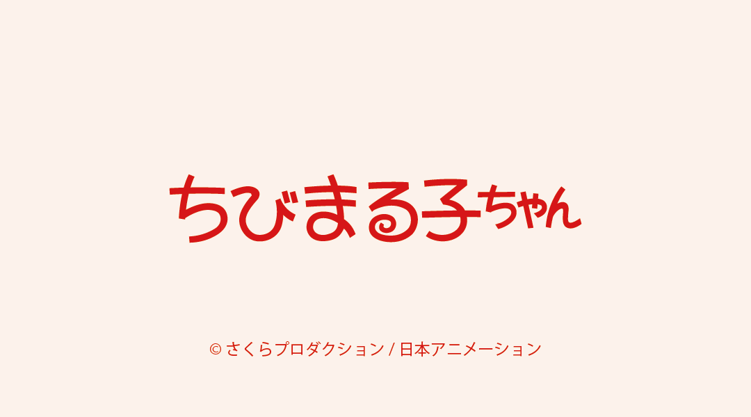 ちびまる子ちゃん