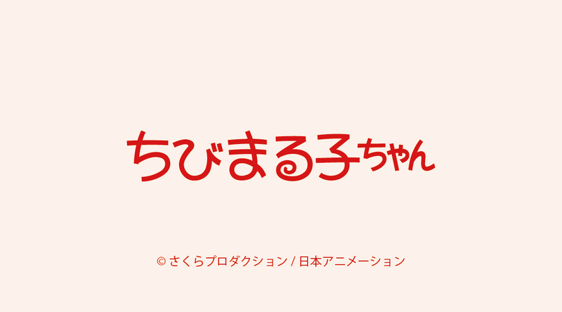 ちびまる子ちゃん
