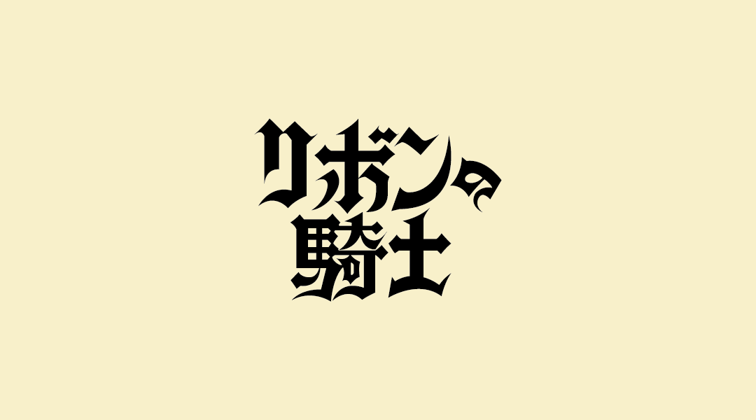 リボンの騎士