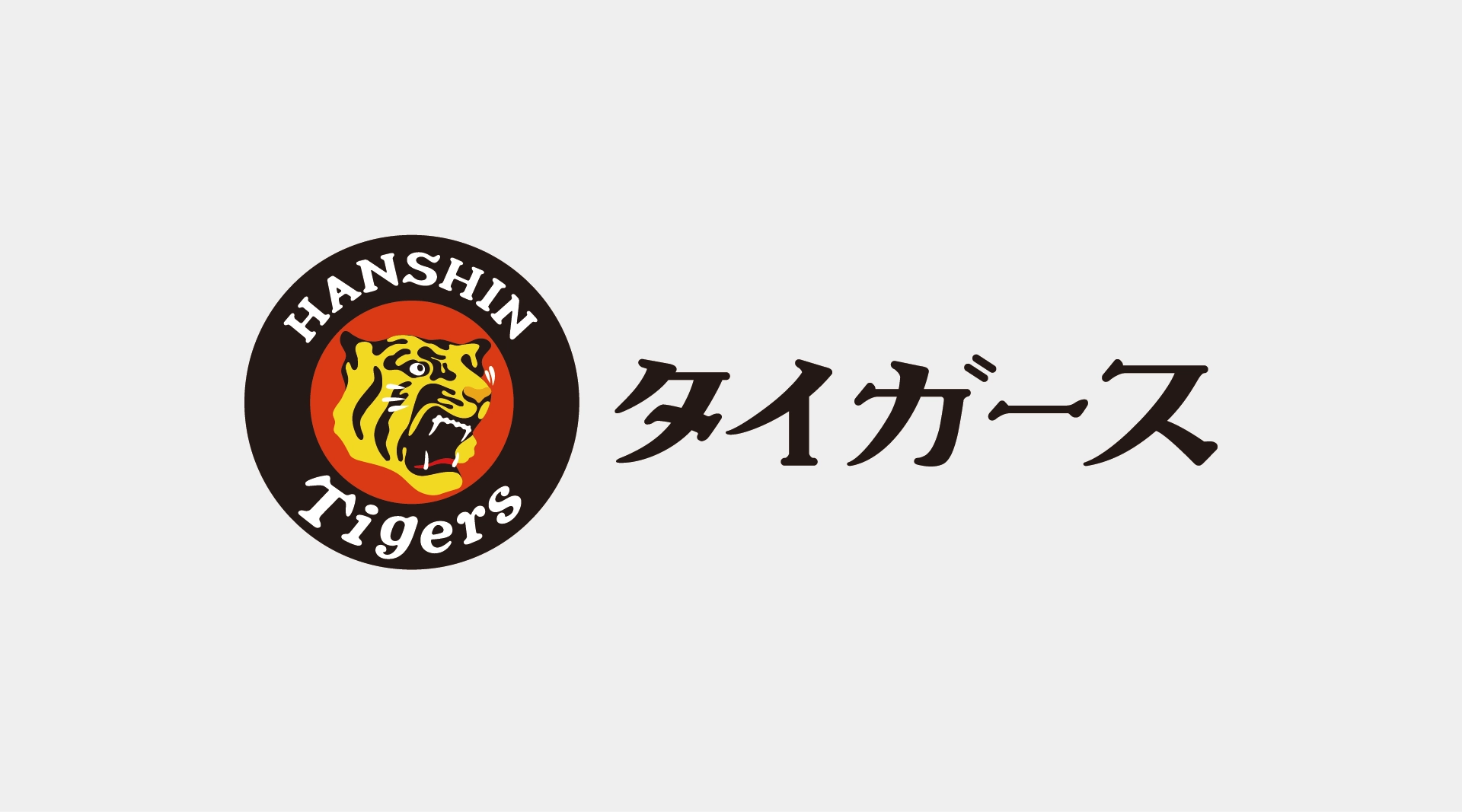 阪神タイガース